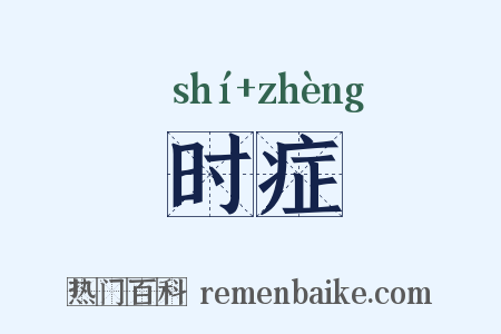 时症是什么意思的图片